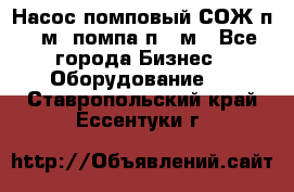 Насос помповый СОЖ п 25м, помпа п 25м - Все города Бизнес » Оборудование   . Ставропольский край,Ессентуки г.